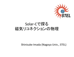 Solar-‐Cで探る 磁気リコネクションの物理