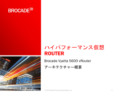 Brocade Vyatta 5600 vRouter アーキテクチャー概要 [日本語：PDF