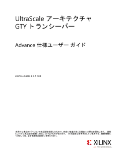 UltraScale アーキテクチャ GTY トランシーバー Advance 仕様