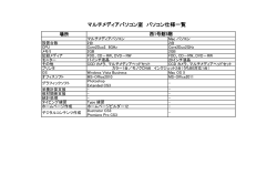 マルチメディアパソコン室 パソコン仕様一覧