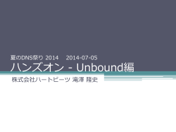 ハンズオン -‐‑‒ Unbound編