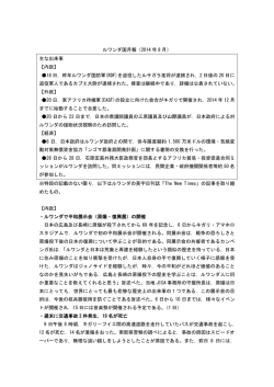 ルワンダ国月報（2014 年 8 月） 主な出来事 【内政】 18 日，昨年ルワンダ