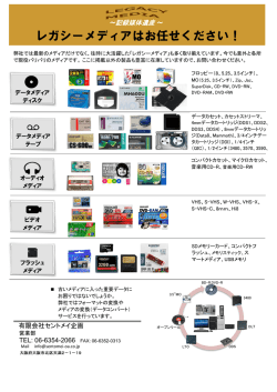 レガシーメディアはお任せください！