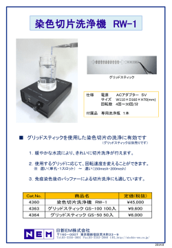 染色切片洗浄機 RW-1