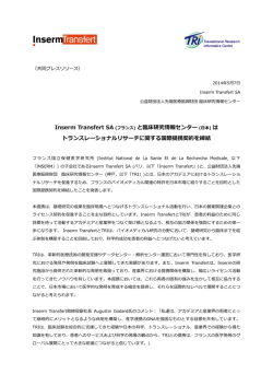 Inserm Transfert SA (フランス) と臨床研究情報