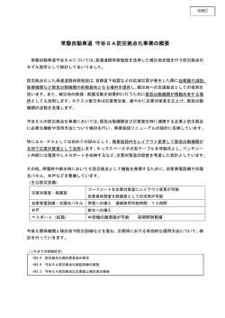 常磐自動車道 守谷SA防災拠点化事業の概要