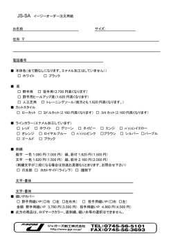 JS-SA イージーオーダー注文用紙 お名前 サイズ： 住所 電話番号 本体色