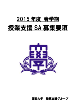 2015年度春学期「授業支援SA」募集要項