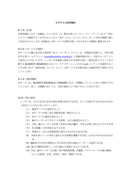 なずきSA利用規約 第 1 条（定義） 本利用規約（以下「本規約」といいます