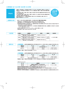 公募推薦入試（SA日程・SB日程・SC日程） Point