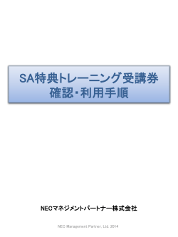 SA特典トレーニング受講券 確認・利用手順