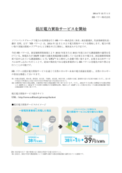 低圧電力買取サービスを開始