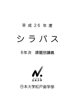 6年次シラバス(課題別講義)