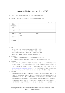 BioBall&reg;使用承諾書（2014 年 6 月 13 日更新）