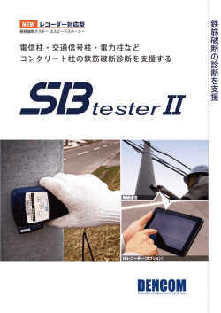 鉄筋破断診断装置 SBテスターⅡ
