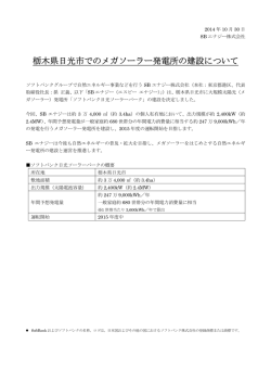 栃木県日光市でのメガソーラー発電所の建設について
