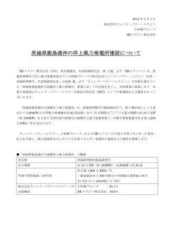 茨城県鹿島港沖の洋上風力発電所建設について