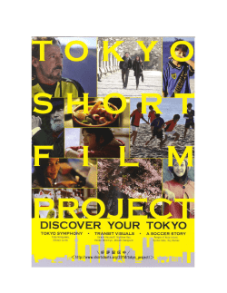 東京を舞台としたショートフィルム（短編映画）