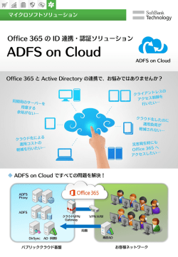 ms_adfs-on-cloud（839.7KB）※PDFファイルを開きます