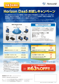 H。riz。n DaaS お試しキャンペーン