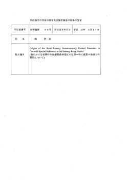 学位論文の内容の要旨及び論文審萱の結果の要旨 '