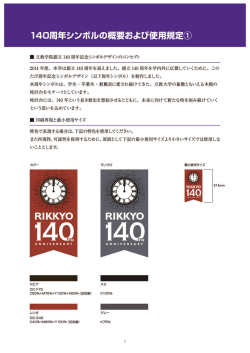 創立140周年記念記念シンボルのデザインガイドを掲載しました。