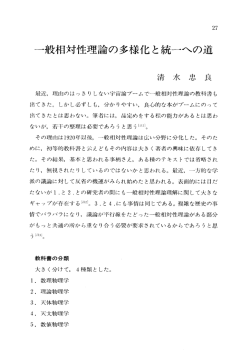 一般相対性理論の多様化と統一への道