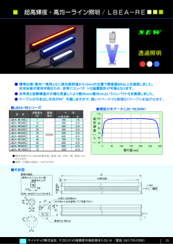 超高輝度・高均一ライン照明 / LBEA－RE 透過照明