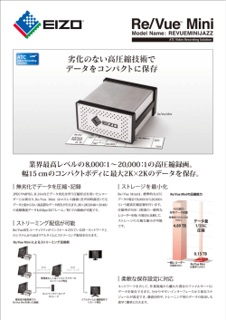 劣化のない高圧縮技術で データをコンパクトに保存