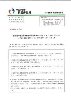 ・・ 厚生労働省 ( 群馬労働局 Press Reーease