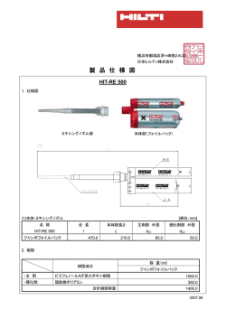 製品仕様図（HIT-RE 500）