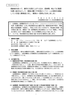 勝手に住居に上がり込み、長時間、執ように勧誘 を繰り返すなど