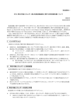 IPCC再生可能エネルギー源と気候変動緩和に関する特別報告