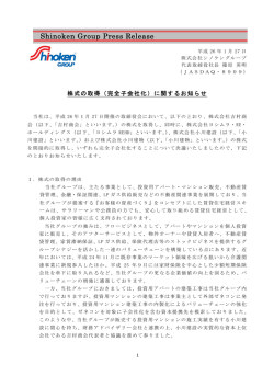 株式の取得（完全子会社化）に関するお知らせ