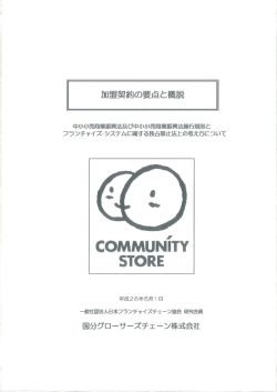 C。MMUN意TY ST。RE - 社団法人日本フランチャイズチェーン協会