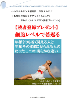 ヘルスルネサンス研究所 日刊メルマガ 『あなたの毎日をググッと+（ぷらす