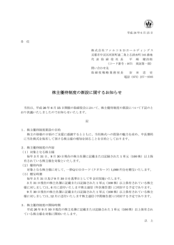 株主優待制度の新設に関するお知らせ