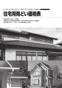ルーフィット SD・&alpha;ライン ・丸エース TM・たてどい・くさりどい