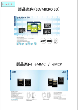 製品案内（SD/MICRO SD） 製品案内 eMMC / eMCP