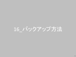 【手順書】バックアップ方法