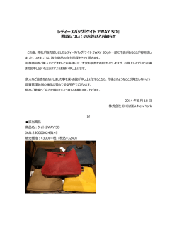 レディースバッグ『ケイト 2WAY SD』 回収についてのお詫びとお知らせ