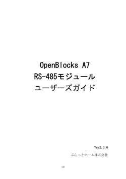 RS-485モジュール ユーザーズガイド - OpenBlocks