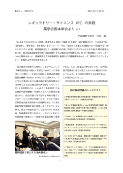 レギュラトリー・サイエンス（RS）の実践 薬学会熊本年会より V3.6