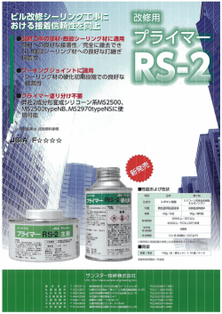 ｶﾀﾛｸﾞ(ﾁﾗｼ) 改修用ﾌﾟﾗｲﾏｰRS-2