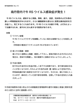 南丹管内で牛 RS ウイルス感染症が発生!