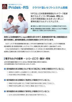 Pridek-RS - NPO 日本医療情報福祉ネットワーク