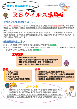 RSウイルス感染症