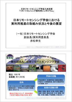 03_日本リモートセンシング学会における実利用推進の取組み状況と今後