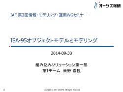 IAF 第3回情報・モデリング・運用WGセミナー ISA