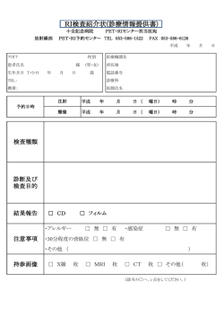 RI検査紹介状(診療情報提供書)